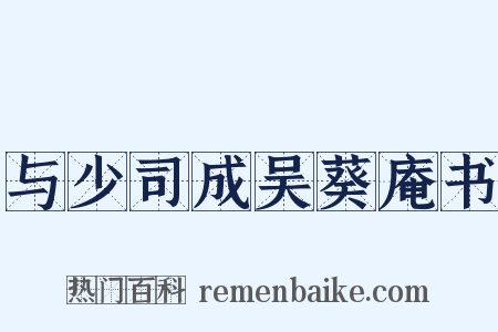 与少司成吴葵庵书是什么意思的图片